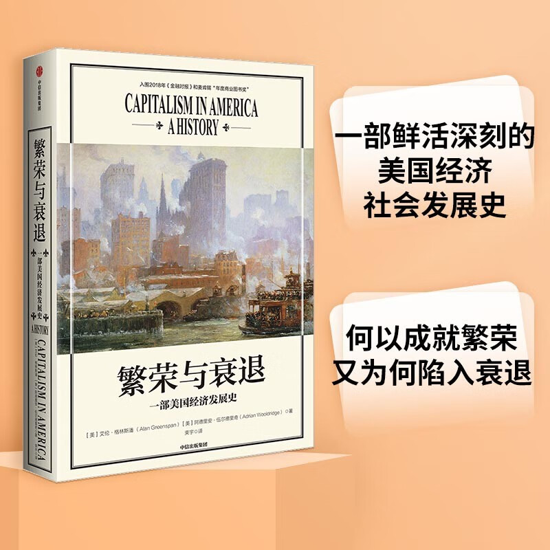 繁荣与衰退 一部美国经济发展史 中信出版社使用感如何?