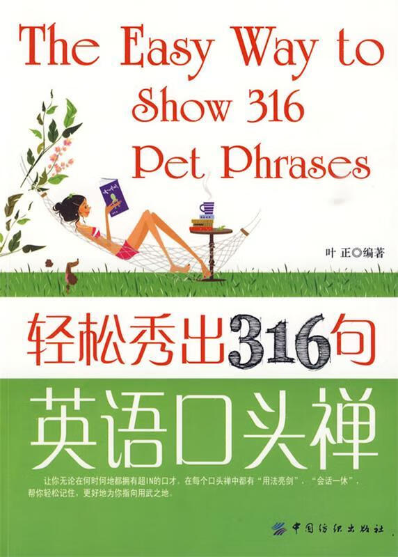 轻松秀出316句英语口头禅