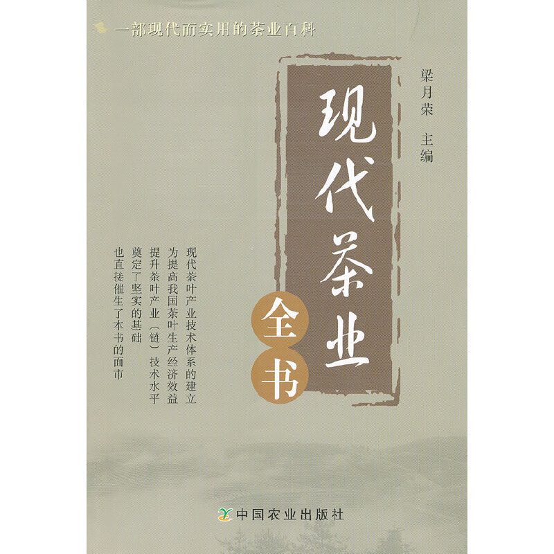 现代茶业全书