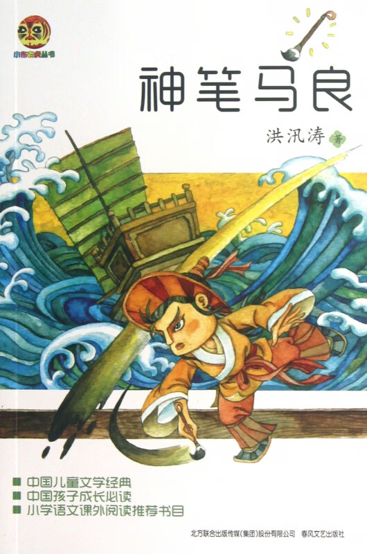 神笔马良/小布老虎丛书