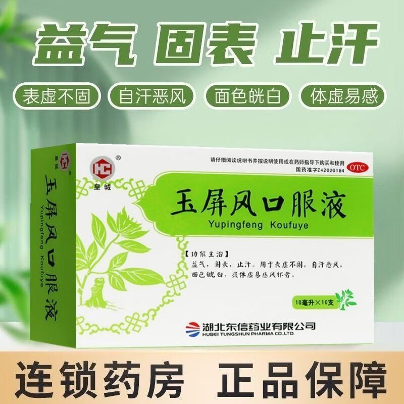 [皇城] 玉屏风口服液 10ml*10支/盒 益气,固表,止汗 1盒