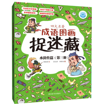 四大名著成语图画捉迷藏·水浒传篇(第三册)