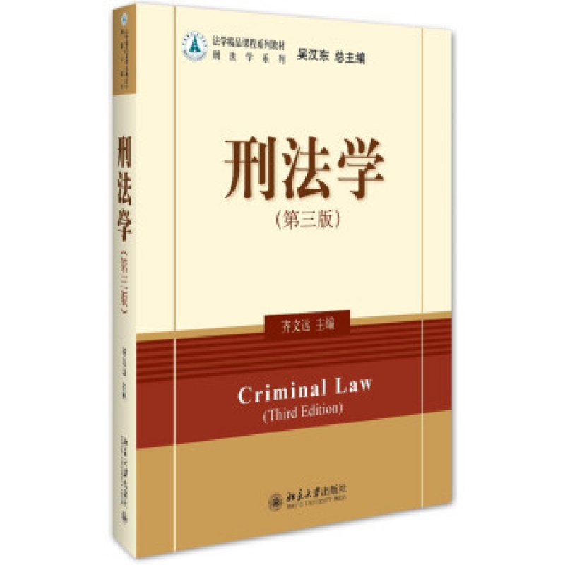 北大正版 刑法学（第三版）区域