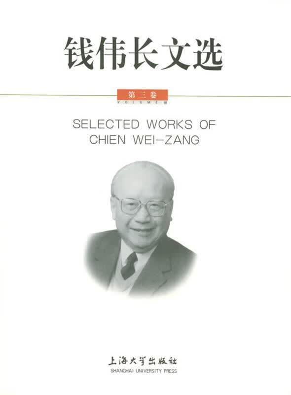 钱伟长文选