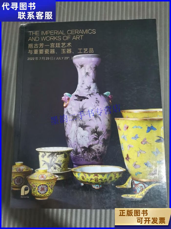 北京保利2022年春季拍卖会:挹古芳一宫廷艺术与重要瓷器,玉器