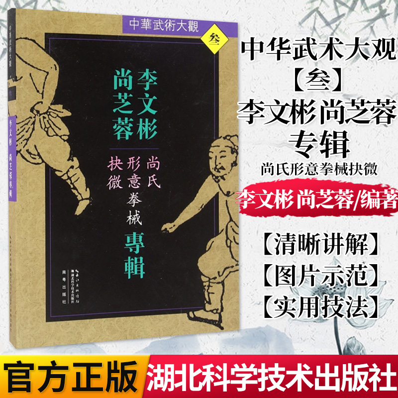 正版书籍 李文彬尚芝蓉专辑(尚氏形意拳械抉微)/中华武术大观 湖北