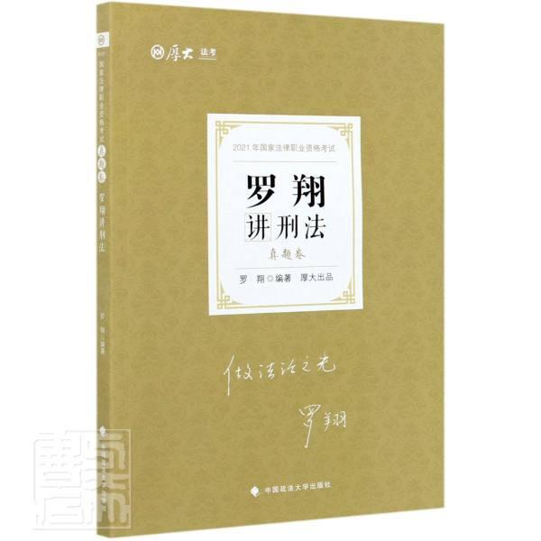罗讲刑法(真题卷2021年国家法律职业资格考试) 厚大法考者_罗责_隋晓雯中国政法大学出版社9787 书籍