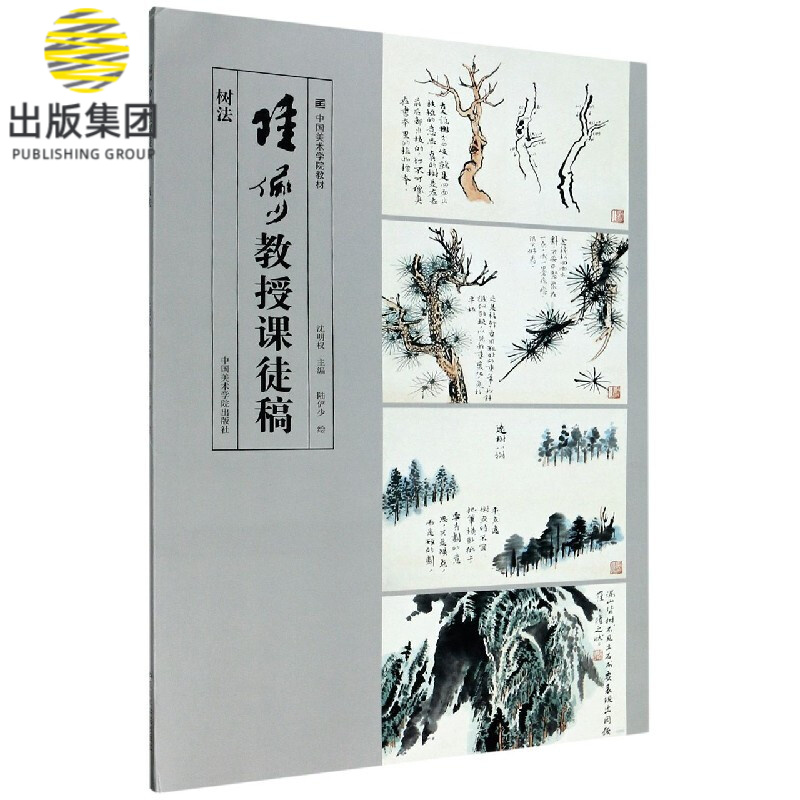 陆俨少教授课徒稿(树法)