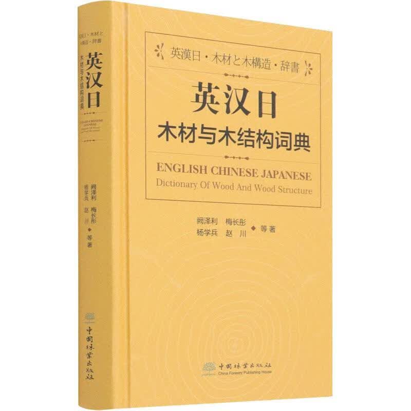 英汉日木材与木结构词典(精)阙泽利梅长彤杨学兵赵川中国林业出版社9787521913118 字典词典