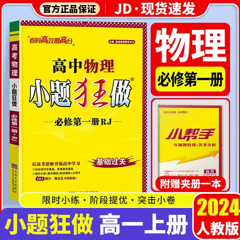 【科目版本可选F/A】2024小题狂做高一上册新教材版高中必修一高一上教材同步训练练习册辅导资料书恩波教育 【必修一】物理 人教版
