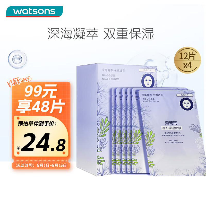 屈臣氏 海葡萄补水高保湿面膜22ml*12片装 透润睡眠深海凝萃水漾透亮怎么样,好用不?