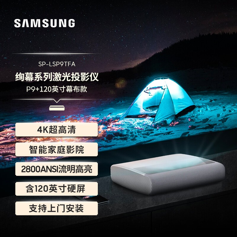 三星（SAMSUNG） LSP7T家用激光投影仪4K超高清投影智能激光家庭影院电视 P9激光投影+120英寸菲涅尔屏