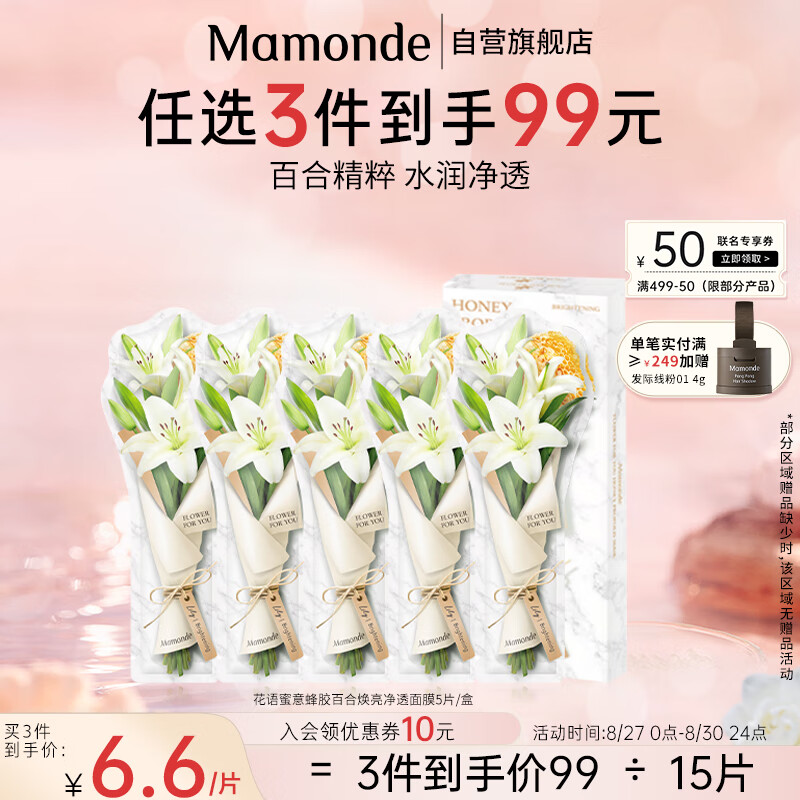 梦妆花语蜜意蜂胶百合焕亮净透面膜5片/盒 补水保湿细腻 透明质酸软膜
