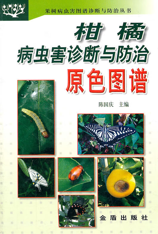 柑橘病虫害诊断与防治原色图谱【放心选购】