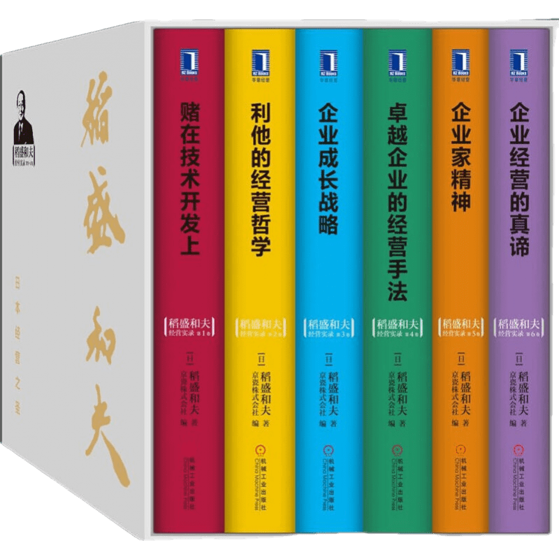稻盛和夫经营实录 （套装共6册）：企业经营的真谛 企业家精神 卓越企业的经营手法 企业成长战略