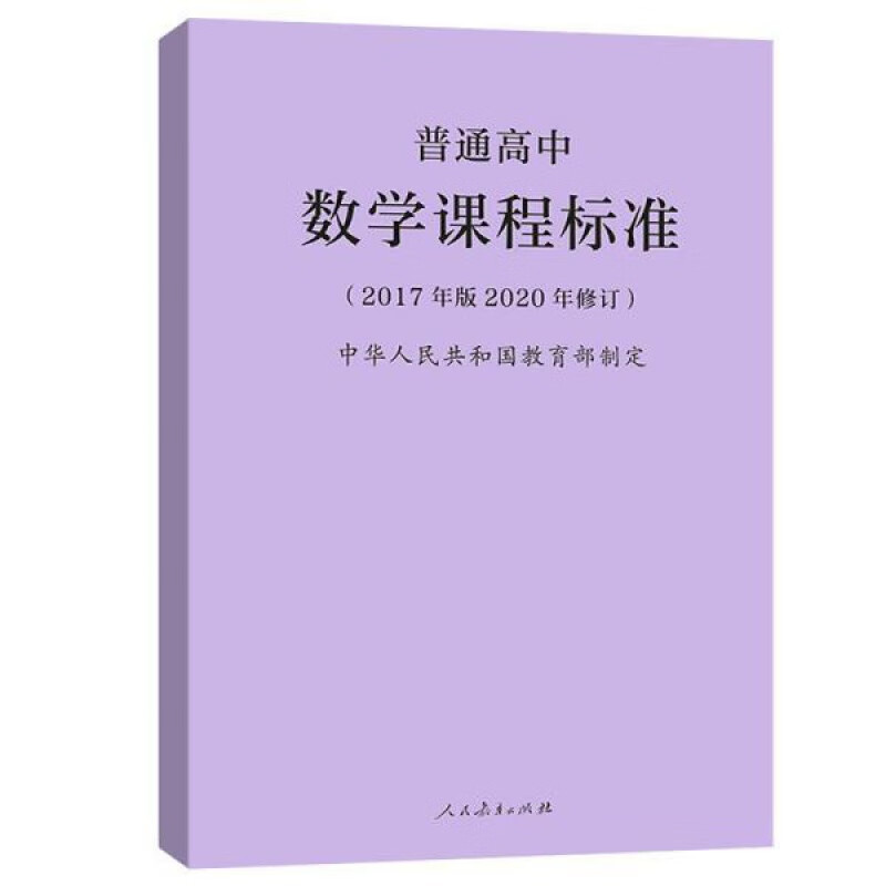2023年新修订版普通高中数学课程标准2017年版2023年修订中华