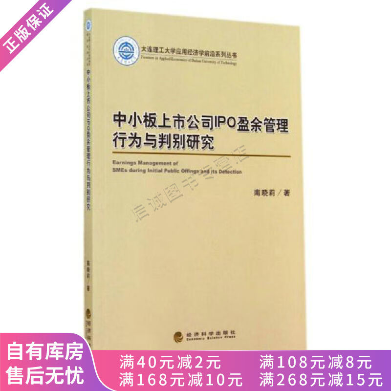 中小板上市公司IPO盈余管理行为与判别研究/大连理工大学应用经济学前沿系列丛书