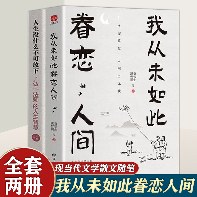 我从未如此眷恋人间：央视《朗读者》多次动情朗读本书名篇。周深“终于开始学会眷恋这人间”史铁生、季羡林、余光中、丰子恺等联手献作，把深情写入文字，告诉你这世间原来是它们最惹人恋。 2册套装 我从未如此眷