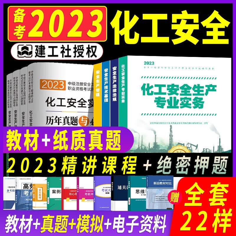 正版现货】中级注册安全工程师2023教材化工安全建筑施工其他安全生产2022年中级注册安全工程师真题模拟试卷 【化工专业】全套新版教材+试卷（共8本）