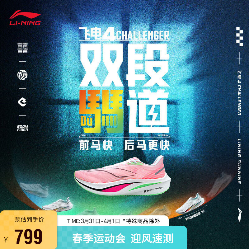 李宁飞电4CHALLENGER丨跑步鞋男2024春夏马拉松竞速训练鞋ARMU005