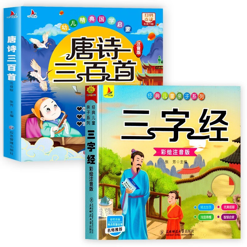 唐诗三百首幼儿版早教正版全集图书 儿童文学3-6岁宝宝书古诗唐诗300首古诗词彩图注音版小学生一二三年级课外经典书目故事书幼儿园益智启蒙图书婴儿读物点读发声书绘本书籍三岁 唐诗三百首+三字经【全套2册
