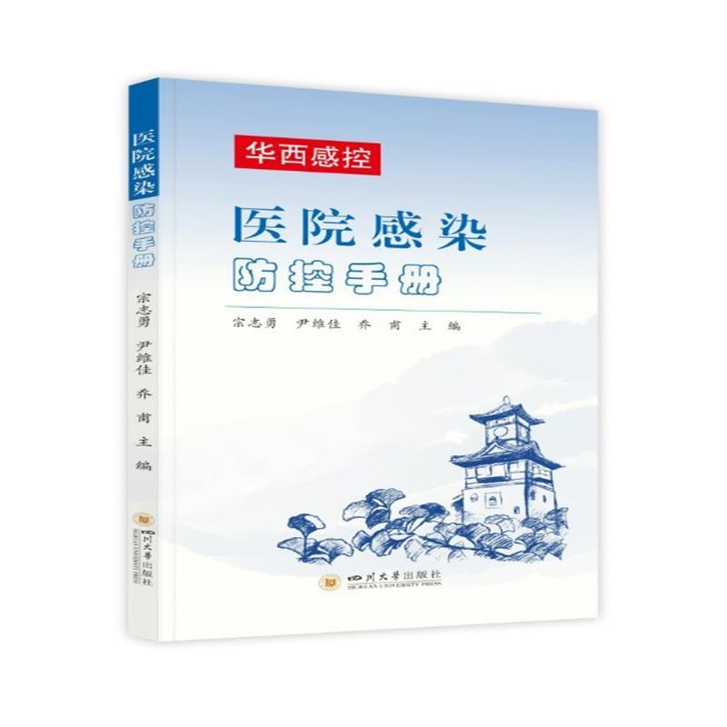 医院感染防控手册宗志勇四川大学出版社有限责任公司9787569045413 医学书籍