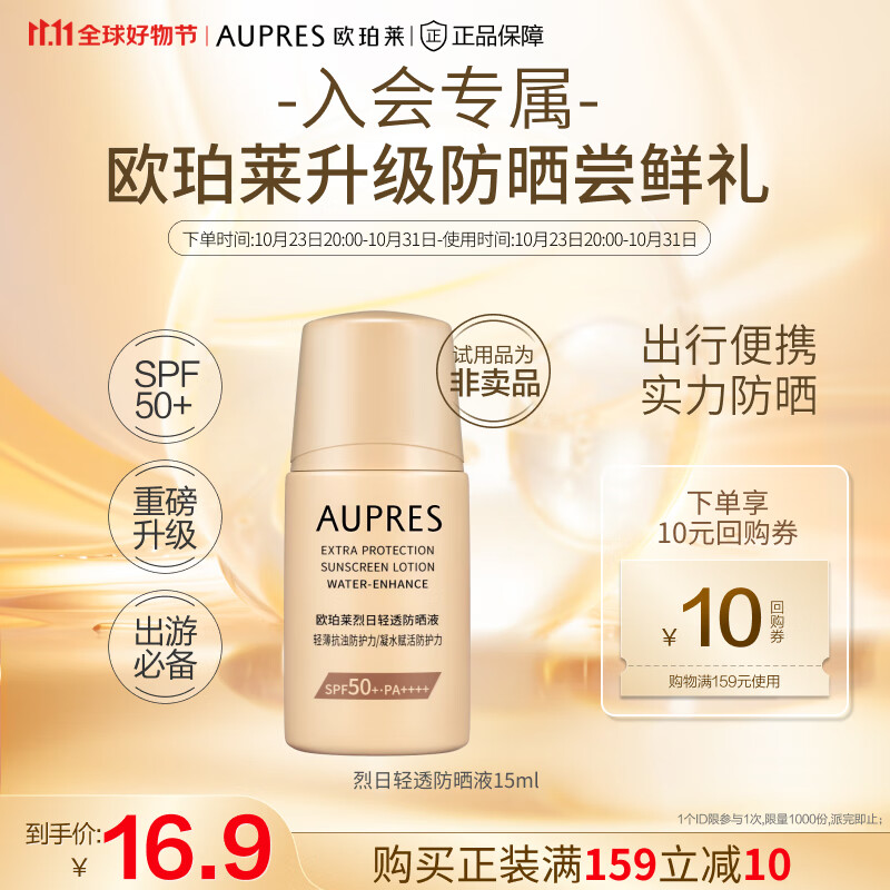 欧珀莱（AUPRES）防晒(高倍防晒霜轻薄耐水耐汗)  【付邮试用】非卖品 烈日轻透15ml
