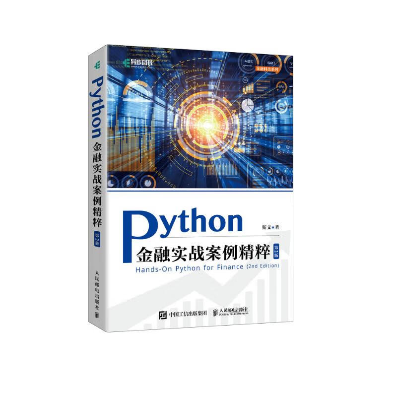 Python金融实战案例精粹(第2版)(异步图书出品)详情图