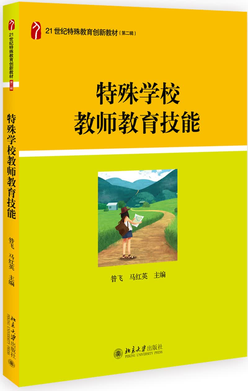 【新华书店】特殊学校教师教育技能