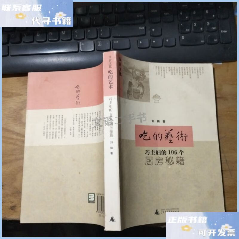 【二手9成新】吃的艺术:巧主妇的106个厨房秘籍 /刘枋 广西师范