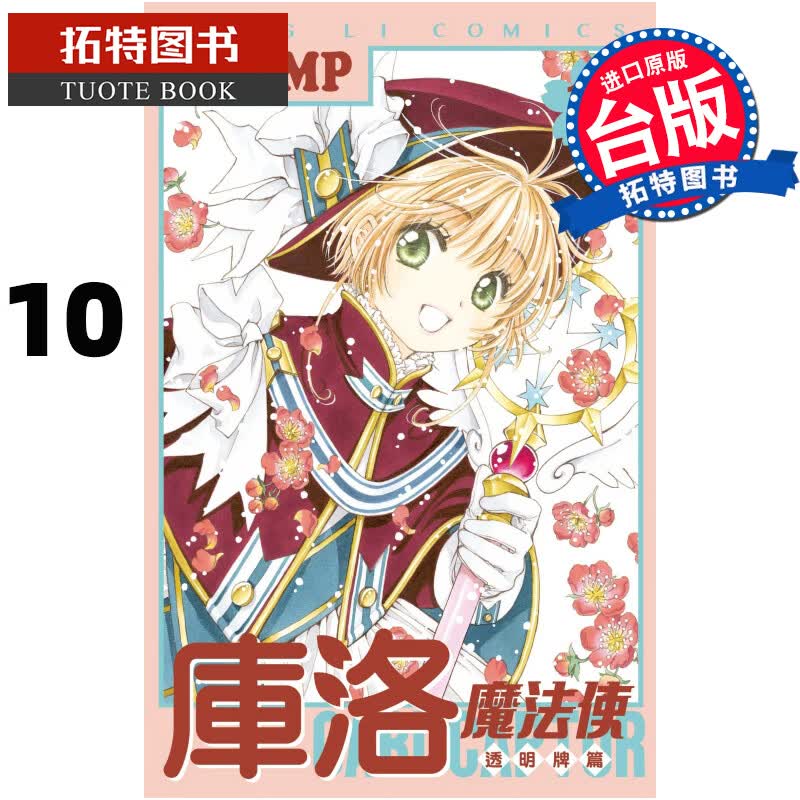 现货 库洛魔法使 透明牌篇10 CLAMP 东立 漫画书 进口原版书