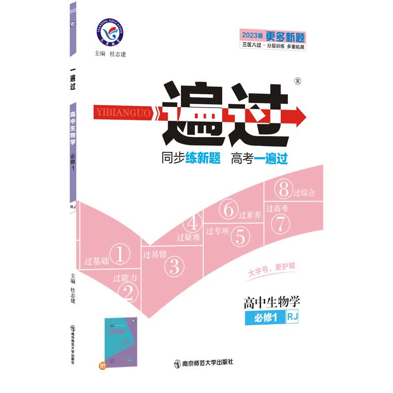 一遍过 必修1 生物学 RJ （人教新教材） 2023学年新版 天星教育