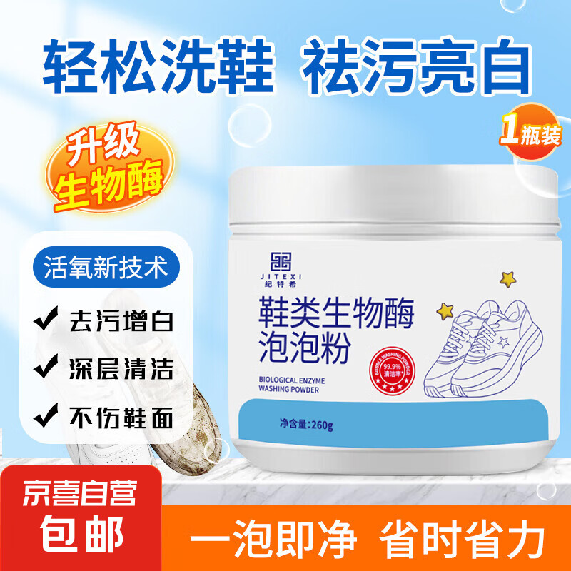 【一泡就白】洗鞋泡鞋粉小白鞋清洁剂 懒人用活氧泡泡粉 刷鞋神器 1瓶260g（洗10双）