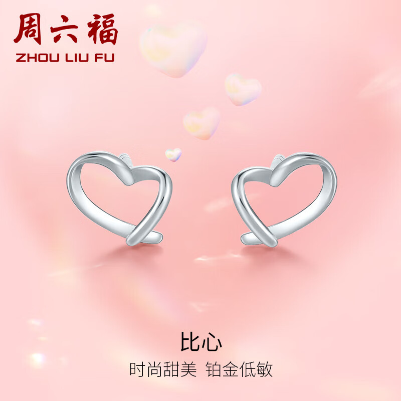 周六福PT950铂金耳钉女 爱心白金耳饰 PT095664 约0.95g 一对 怎么看?