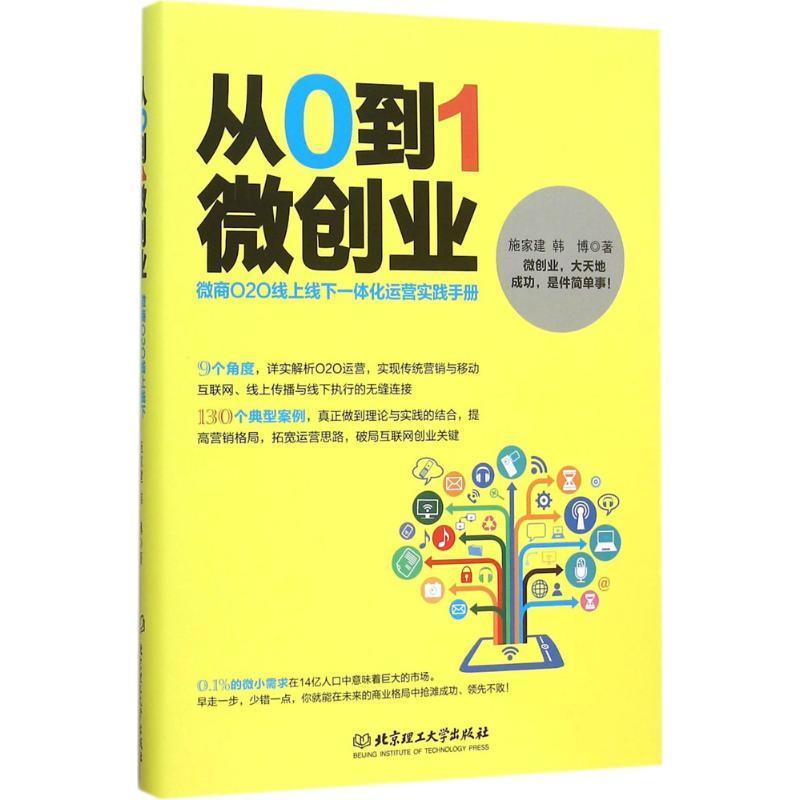 从0到1微创业 施家建,韩博著【正版书】