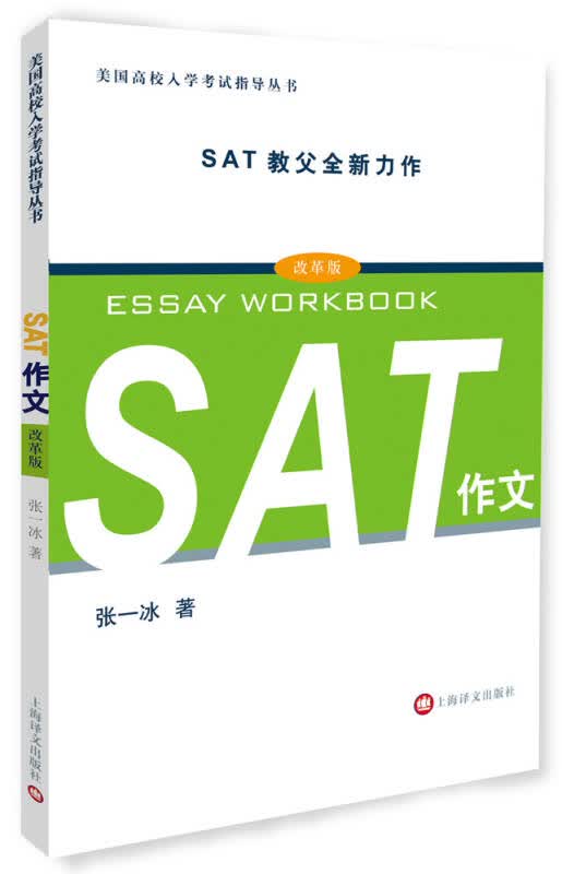 【新华书店】美国高校入学考试指导丛书：SAT作文（改革版）