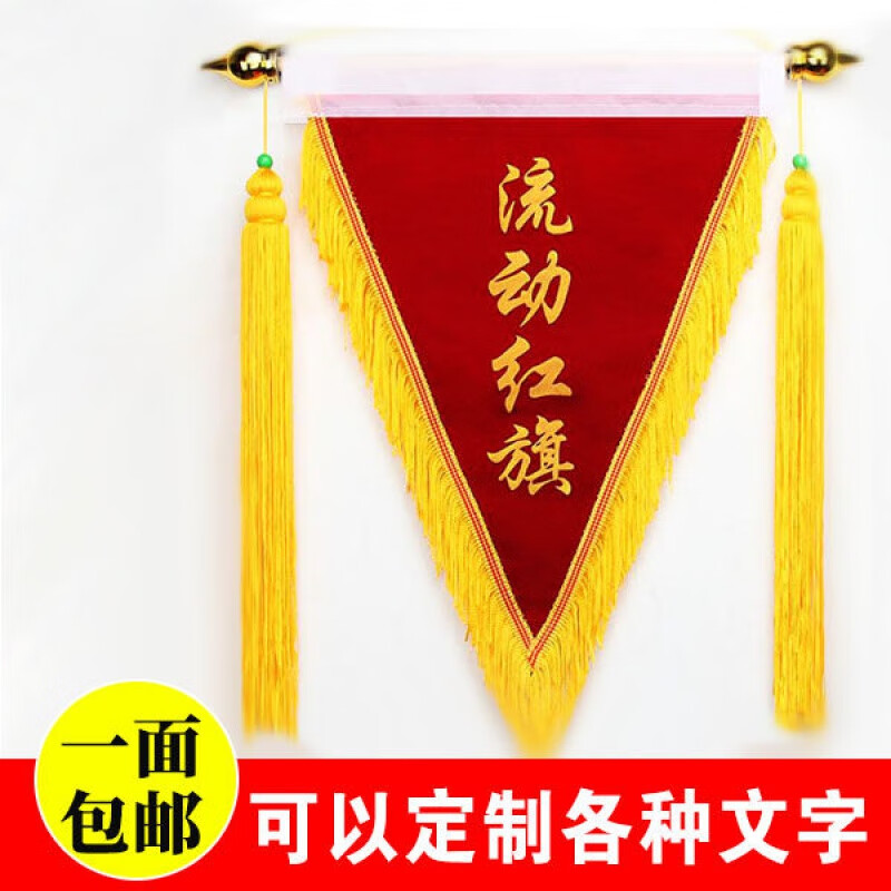 三角旗定制学校卫生纪律文明班级宿舍小红旗锦旗定做 流动红旗 40-60
