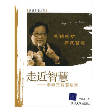 走近智慧:李燕杰智慧语录【正版书籍】