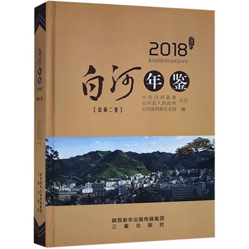 包邮：白河年鉴:2018第二卷)历史 图书