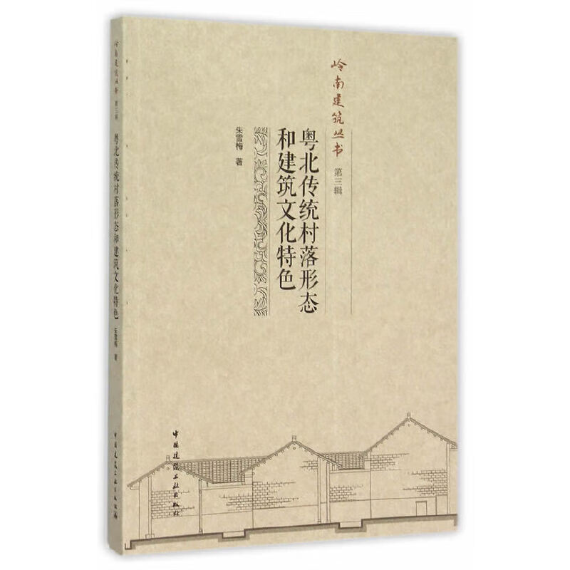 粤北传统村落形态和建筑文化色