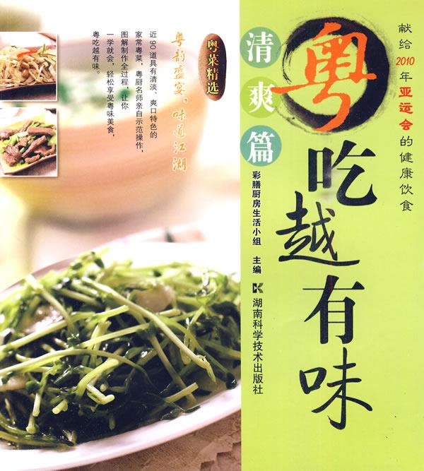 粤吃越有味 清爽篇【正版图书】