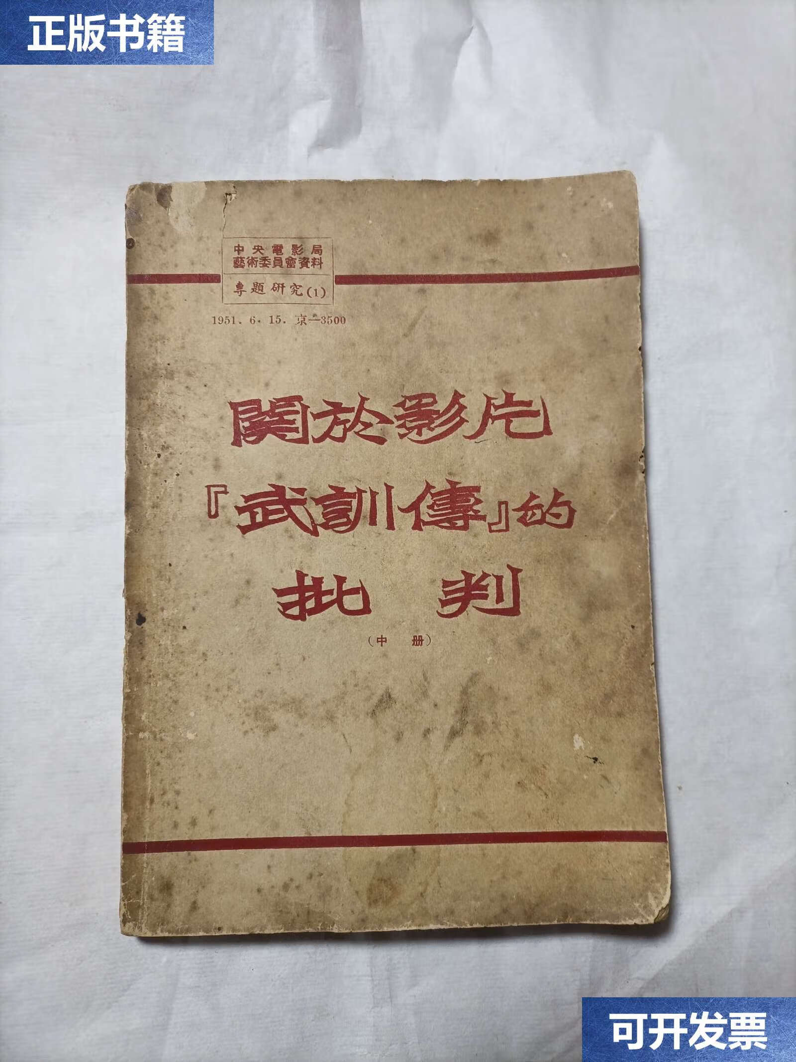 【二手9成新】关于影片巜武训传》的批判(中册) /中央电影局艺术委员