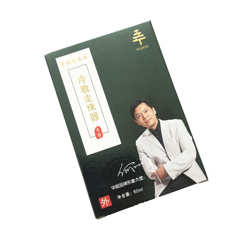 任仲传华妮艾灸液冷敷走珠器器 1盒60ml