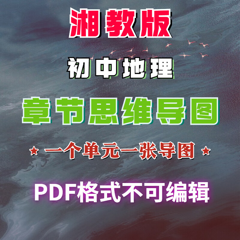 湘教版初中地理思维导图七八年级上下册pdf格式期末复习电子版 湘教版