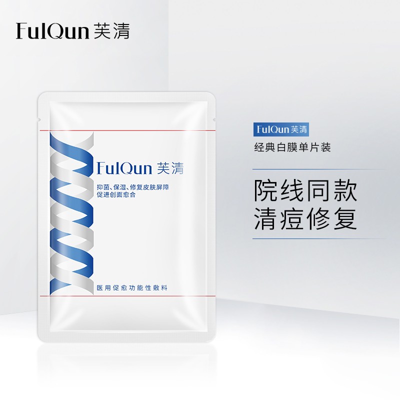 FulQun芙清医用促愈功能性敷料：质优价佳，畅享焕肤体验