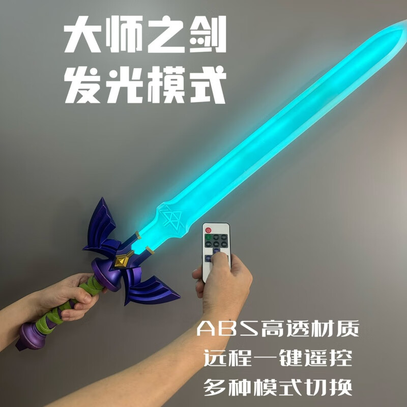塞尔达传说王国之泪大师之剑林克cos现货可发光道具漫展工艺品 剑身(不含剑柄)+电配