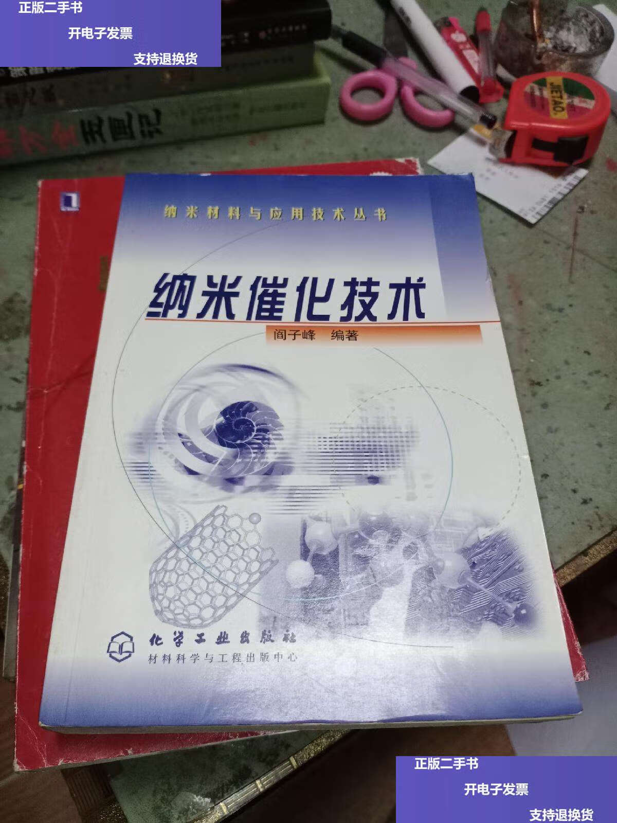 【二手9成新】纳米催化技术 /阎子峰 化学工业