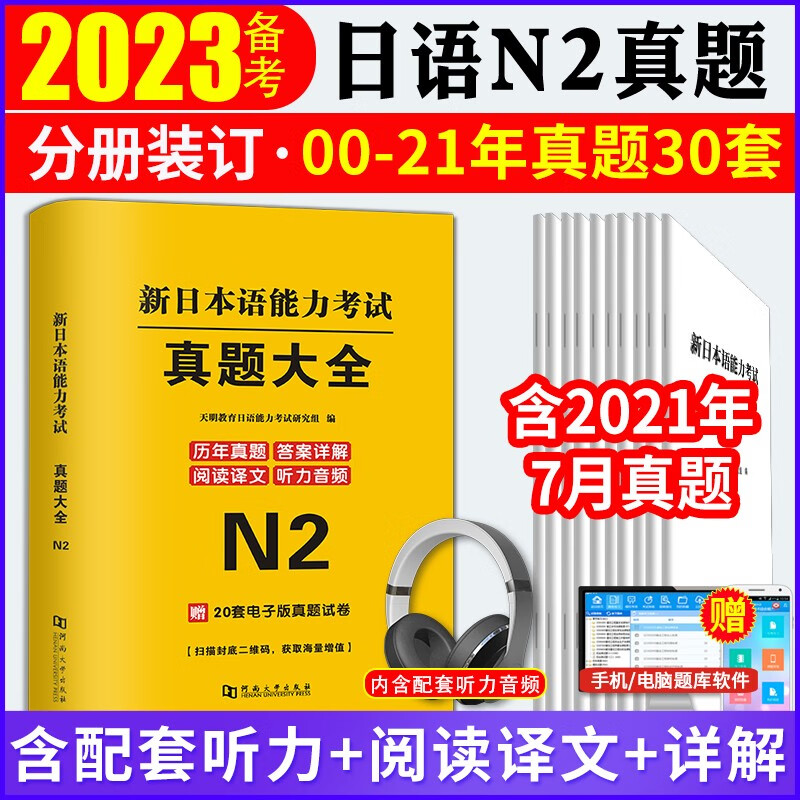 2023新日本语能力N2考试历年真题大全试卷怎么看?