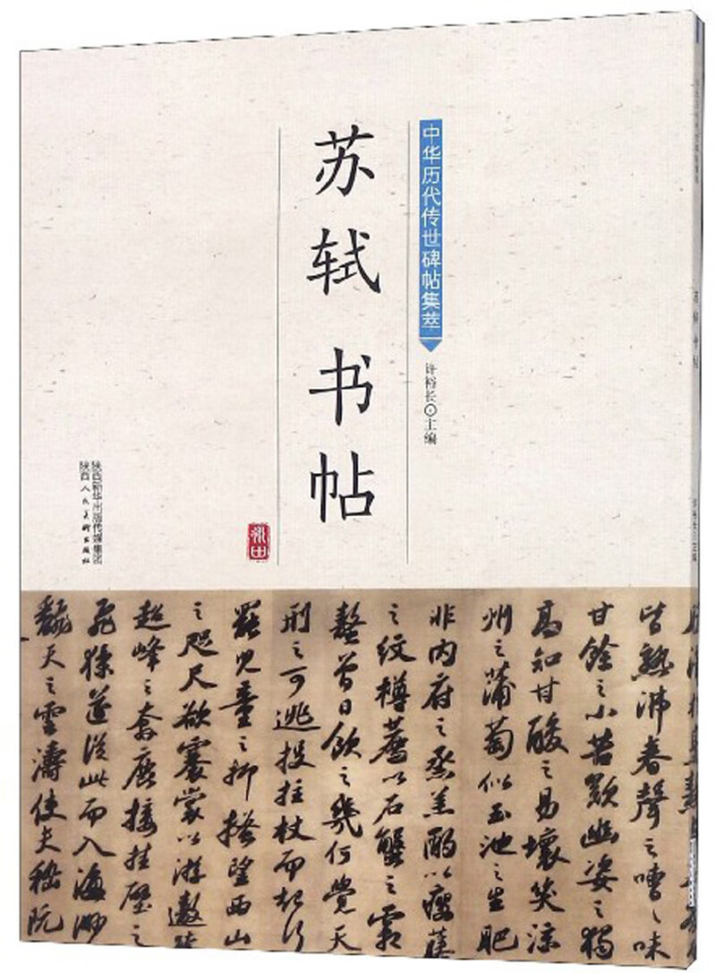 苏轼书帖/中华历代传世碑帖集萃