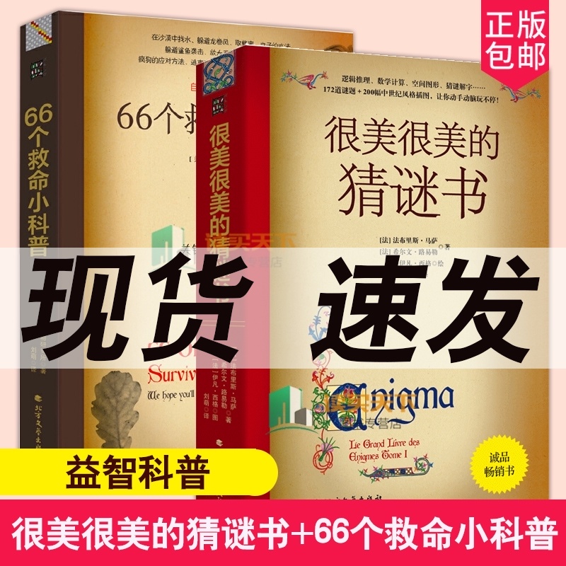 全2册/很美很美的猜谜书+66个救命小科普/提高孩子的逻辑思维能力儿童益智游戏书籍/对联歇后语酒令笑